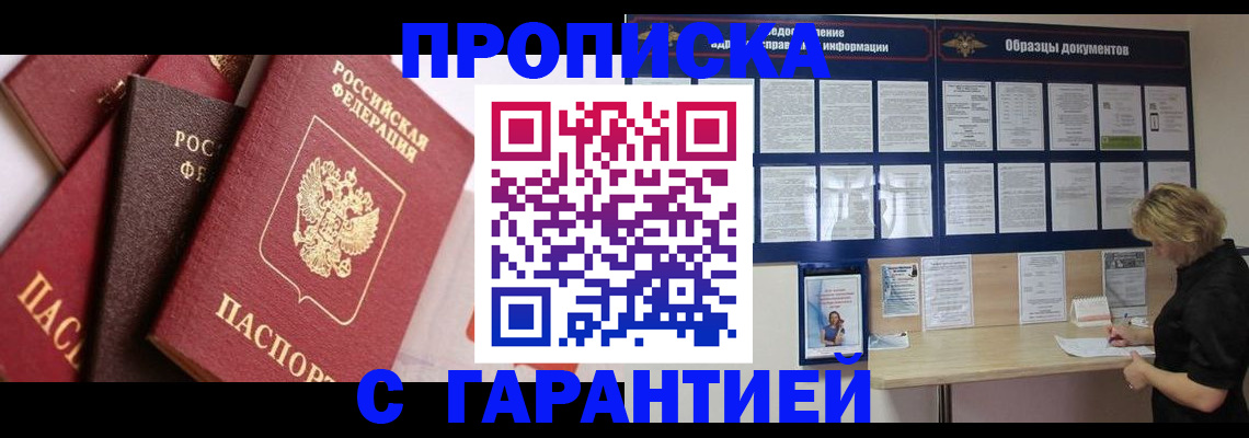 купить прописку в Химках